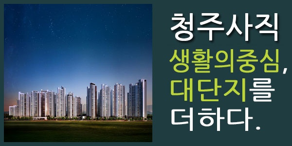 청주사직