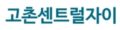 고촌 센트럴자이